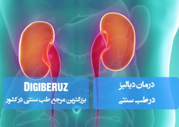 درمان دیالیز در طب سنتی