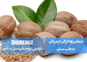 درمان زود انزالی در مردان با طب سنتی؛ نسخههای گیاهی، روغندرمانی و اصلاح سبک زندگی