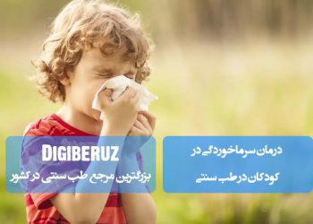 درمان سرماخوردگی کودکان در طب سنتی؛ مصرف دمنوشهای گیاهی، بخور بابونه، تغذیه گرم، پرهیز از غذاهای سرد، تقویت سیستم ایمنی و استراحت کافی