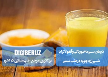 درمان سرماخوردگی و آنفولانزا با شیر زردچوبه؛ ترکیب شیر گرم و زردچوبه دارای خواص ضدالتهابی و تقویت‌کننده سیستم ایمنی، کمک به کاهش علائم بیماری