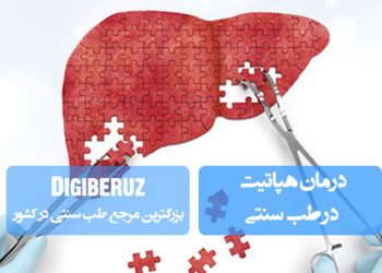 درمان هپاتیت در طب سنتی