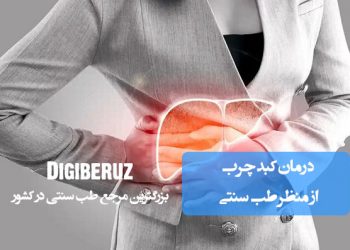 درمان کبد چرب از منظر طب سنتی