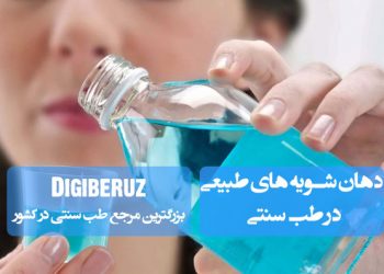 دهان شویه های طبیعی در طب سنتی