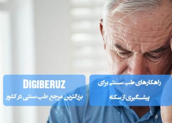 پیشگیری از سکته با طب سنتی؛ مصرف گیاهان دارویی مانند سیر، زردچوبه و زنجبیل، بهبود گردش خون، کاهش کلسترول، مدیریت استرس و حفظ سلامت قلب