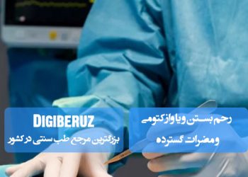 بستن لولههای رحم (توبکتومی) و وازکتومی؛ روشهای دائمی جلوگیری از بارداری، با مزایا و معایب، شامل تغییرات هورمونی، درد موقت و احتمال برگشتپذیری محدود