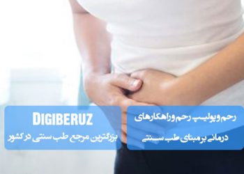 رحم و پولیپ رحم و راهکارهای درمانی بر مبنای طب سنتی