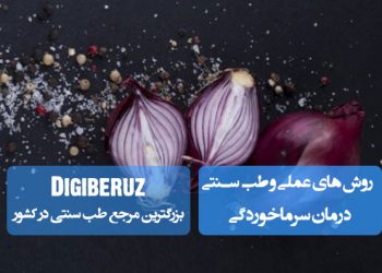 درمان سرماخوردگی در طب سنتی؛ مصرف دمنوشهای گیاهی، بخور بابونه، تغذیه گرم، پرهیز از غذاهای سرد، تقویت سیستم ایمنی و استراحت کافی