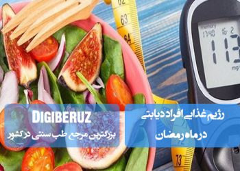 رژیم غذایی دیابتیها در رمضان؛ مصرف غذاهای کمکربوهیدرات، فیبر بالا، پروتئین کافی، پرهیز از قندهای مصنوعی، نوشیدن آب کافی و تنظیم وعدههای غذایی
