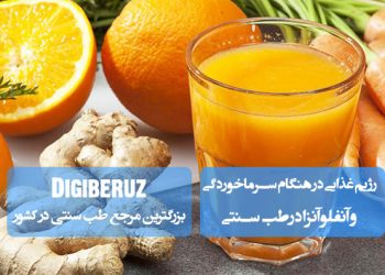 رژیم غذایی در هنگام سرماخوردگی و آنفلوآنزا در طب سنتی؛ مصرف سوپهای گرم، دمنوشهای گیاهی، عسل، زنجبیل، سیر، مرکبات، پرهیز از غذاهای سرد و سنگین