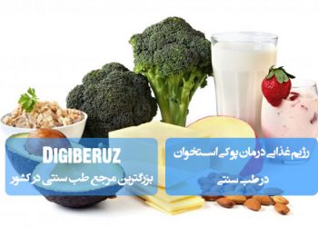 رژیم غذایی درمان پوکی استخوان درطب سنتی