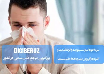 "درمان سرماخوردگی، سینوزیت، گرفتگی بینی و گلودرد در طب سنتی؛ بخور بابونه، دمنوش آویشن، مصرف زنجبیل، روغن‌مالی با سیاهدانه، پرهیز از غذاهای سرد