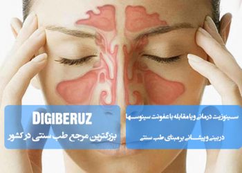 درمان سینوزیت در طب سنتی؛ بخور بابونه، روغنمالی با سیاهدانه، مصرف دمنوش زنجبیل، زالو درمانی، بادکش، پرهیز از غذاهای سرد و تقویت سیستم ایمنی