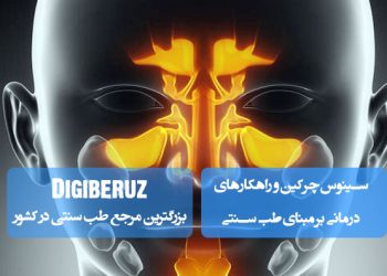 درمان سینوس چرکین در طب سنتی؛ بخور بابونه، مصرف زنجبیل، روغنمالی با سیاهدانه، دمنوش آویشن، پرهیز از غذاهای سرد و تقویت سیستم ایمنی