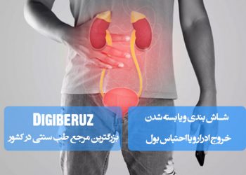 شاش بندی و یا بسته شدن خروج ادرار و یا احتباس بول و راهکارهای طب سنتی