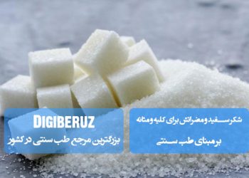 شکر سفید و مضراتش برای کلیه و مثانه بر مبنای طب سنتی