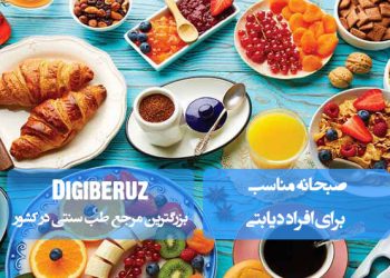 صبحانه مناسب برای دیابتی‌ها؛ تخم‌مرغ، نان سبوس‌دار، سبزیجات تازه، لبنیات کم‌چرب، مغزها، میوه‌های کم‌قند و نوشیدنی‌های طبیعی برای تنظیم قند خون