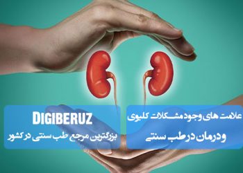 علامت های وجود مشکلات کلیوی و درمان در طب سنتی