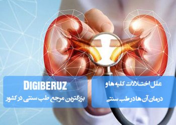 علل اختلالات کلیه ها و درمان آن ها