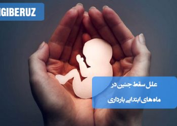 علل سقط جنین در ماههای ابتدایی بارداری؛ شامل ناهنجاریهای کروموزومی، عدم تعادل هورمونی، عفونتهای داخل رحمی، بیماریهای زمینهای مادر و عوامل محیطی