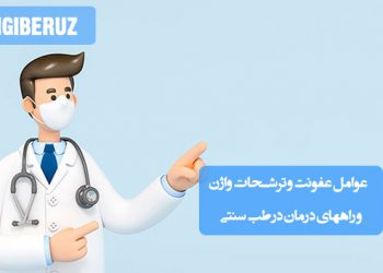 عوامل عفونت و ترشحات واژن در طب سنتی؛ شامل عفونت قارچی، باکتریایی و انگلی، درمان با گیاهان دارویی، اصلاح سبک زندگی و رعایت بهداشت فردی
