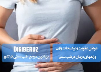 عوامل عفونت و ترشحات واژن و راههای درمان در طب سنتی