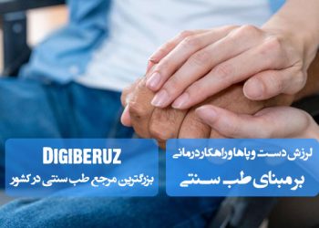 لرزش دست و پاها و راهکار درمانی بر مبنای طب سنتی