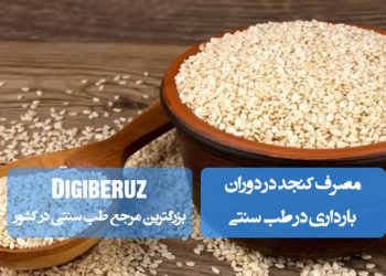 مصرف کنجد در دوران بارداری؛ منبع غنی از کلسیم، آهن و فیبر، تقویت سیستم ایمنی، پیشگیری از کم‌خونی، محدودیت مصرف در سه ماهه اول بارداری