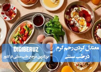 مزاج شناسی رحم در طب سنتی