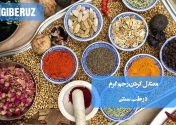 معتدل کردن رحم گرم در طب سنتی؛ اصلاح سبک زندگی، مصرف خوراکیهای متعادلکننده مانند خیار و انار، استفاده از آبزن گیاهی، کاهش استرس و رعایت تدابیر تغذیهای