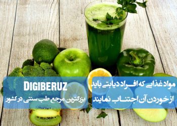 مواد غذایی مضر برای دیابتیها؛ نوشیدنیهای قندی، چربیهای ترانس، غلات شیرین، برنج سفید، ماست میوهای، سس گوجه، کلوچه، قهوه مخلوط و غذاهای فرآوریشده