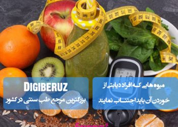 میوه‌های ممنوعه برای دیابتی‌ها؛ انبه، انگور، آناناس، هندوانه، موز، گیلاس، خرما، انجیر، آلو و کشمش، دارای شاخص گلیسمی بالا و قند زیاد