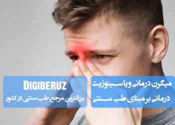 درمان میگرن و سینوزیت در طب سنتی؛ بخور بابونه، ماساژ با روغن سیاهدانه، دمنوش زنجبیل، زالو درمانی، بادکش، پرهیز از غذاهای سرد و تقویت سیستم ایمنی