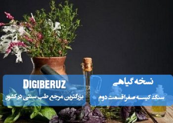 نسخه گیاهی سنگ کیسه صفرا قسمت دوم