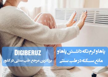 گرم نگه داشتن پاها در طب سنتی؛ بهبود گردش خون، جلوگیری از لخته شدن خون، کاهش خطر سکته، افزایش انرژی بدن و حفظ سلامت عمومی