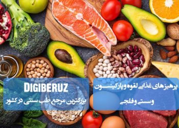 پرهیز های غذایی لقوه و پارکینسون و سستی و فلجی
