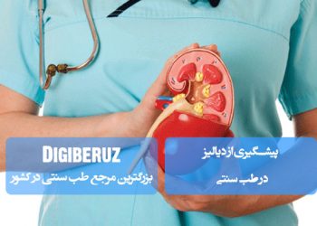 پیشگیری از دیالیز در طب سنتی