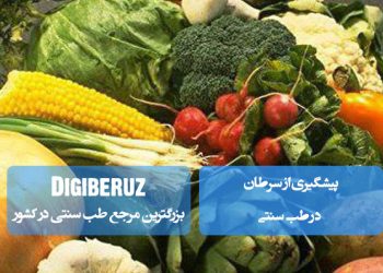 پیشگیری از سرطان در طب سنتی؛ اصلاح سبک زندگی، مصرف گیاهان دارویی مانند زردچوبه و سیر، رژیم غذایی سالم، کاهش استرس و تقویت سیستم ایمنی