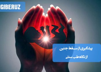 پیشگیری از سقط جنین در طب سنتی؛ تقویت رحم، مصرف مواد مغذی مانند شیره انگور و مویز، کاهش استرس، رعایت سبک زندگی سالم و پرهیز از عوامل خطرزا