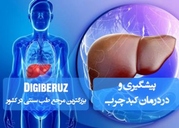 پیشگیری و در درمان کبد چرب