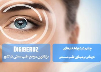 چشم درد و راهکارهای درمانی بر مبنای طب سنتی