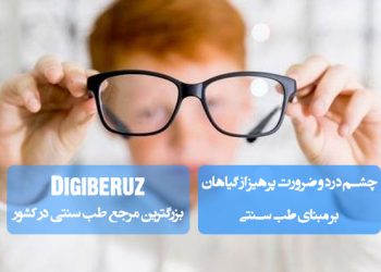 چشم درد و ضرورت پرهیز از گیاهان زیر بر مبنای طب سنتی