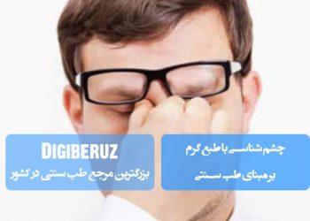 چشم شناسی با طبع گرم بر مبنای طب سنتی