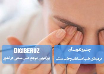 چشم و تقویت آن بر مبنای طب اسلامی و طب سنتی