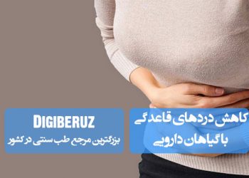 کاهش دردهای قاعدگی با گیاهان دارویی