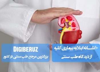 ۱۰ نشانه ابتلا به بیماری کلیه از دیدگاه طب سنتی