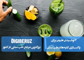 ۷ نوشیدنی طبیعی برای پاکسازی کلیه ها در طب سنتی