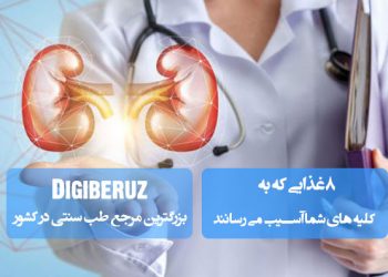 ۸ غذایی که به کلیه های شما آسیب می رسانند