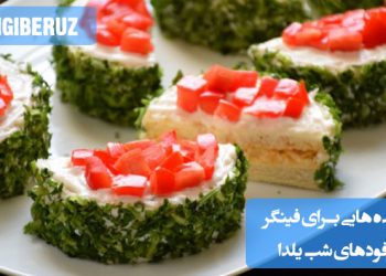 ۱۰ ایده خلاقانه و خوشمزه برای فینگر فودهای شب یلدا: پذیرایی خاص و جذاب با تنقلات و خوراکیهای سنتی و مدرن
