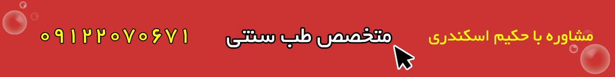 مزرعه سبز اسکندری ،حکیم اسکندری