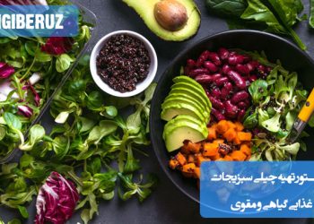 طرز تهیه چیلی سبزیجات گیاهی و مقوی: دستور پخت ساده و خوشمزه برای غذایی سالم، پرانرژی و مناسب گیاه‌خواران